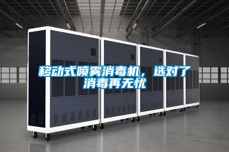 移动式喷雾消毒机，选对了消毒再无忧