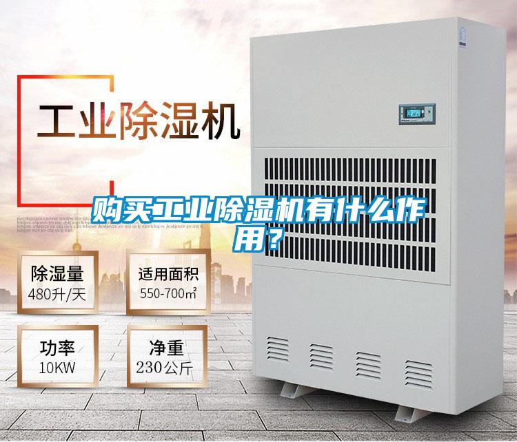 购买工业好色先生污污版有什么作用？