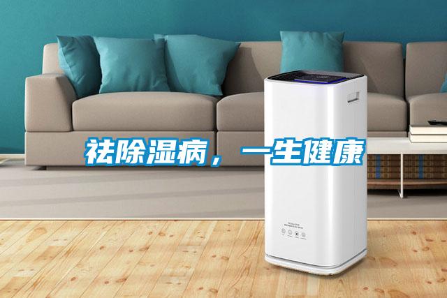 祛除湿病，一生健康
