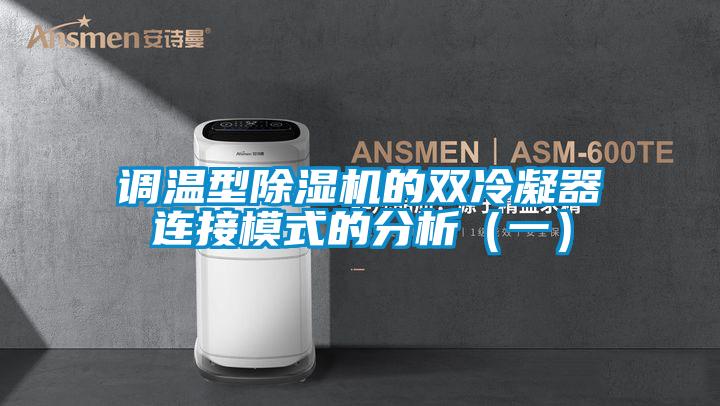 调温型好色先生污污版的双冷凝器连接模式的分析（一）