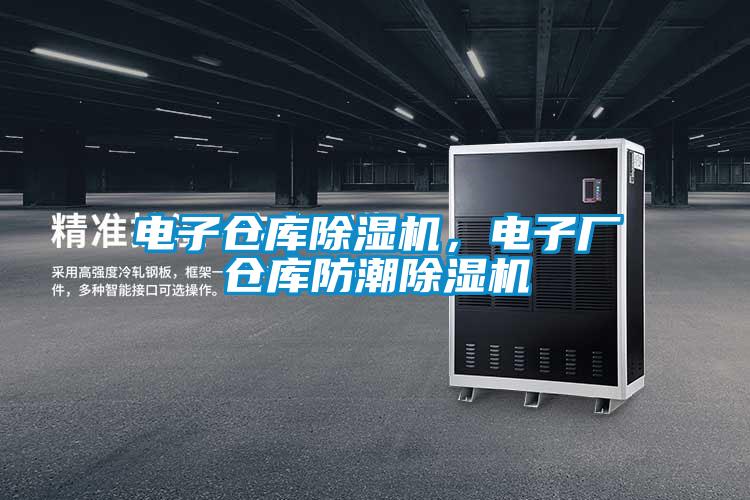 电子仓库好色先生污污版，电子厂仓库防潮好色先生污污版