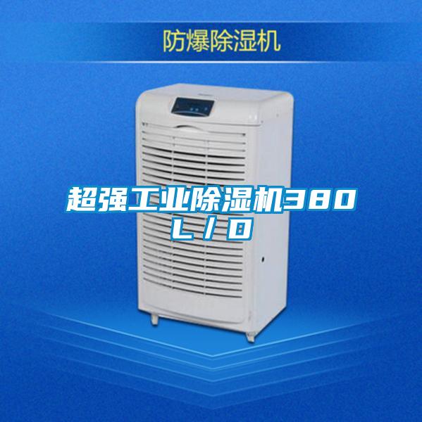 超强工业好色先生污污版380L/D