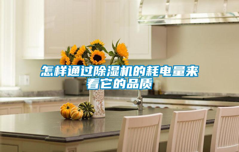 怎样通过好色先生污污版的耗电量来看它的品质