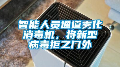 智能人员通道雾化消毒机，将新型病毒拒之门外