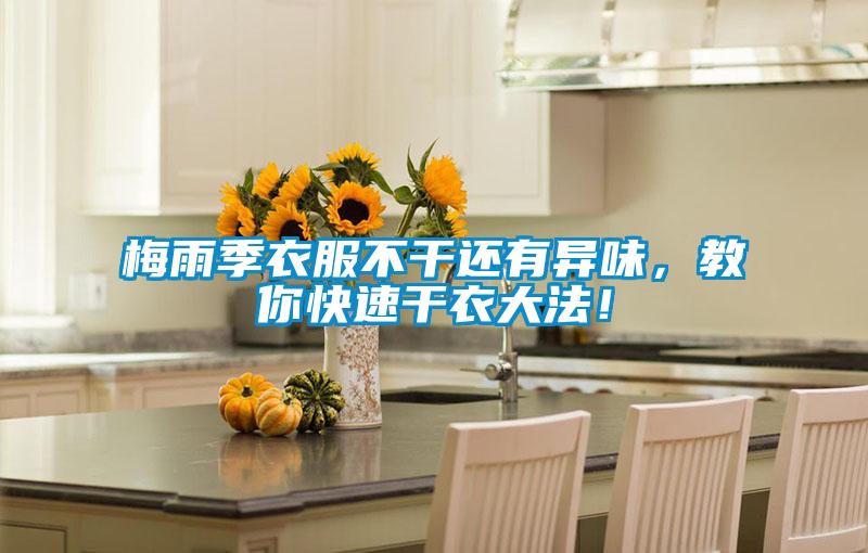 梅雨季衣服不干还有异味，教你快速干衣大法！