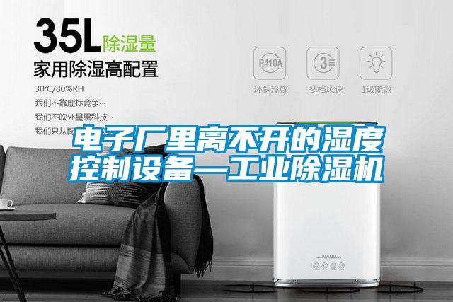 电子厂里离不开的湿度控制设备—工业好色先生污污版