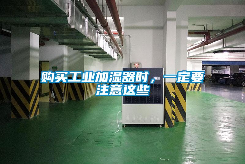 购买工业加湿器时，一定要注意这些