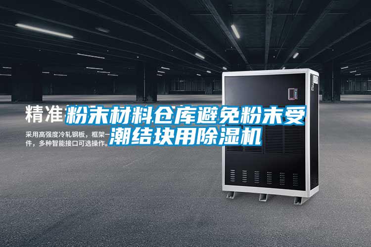 粉末材料仓库避免粉末受潮结块用好色先生污污版