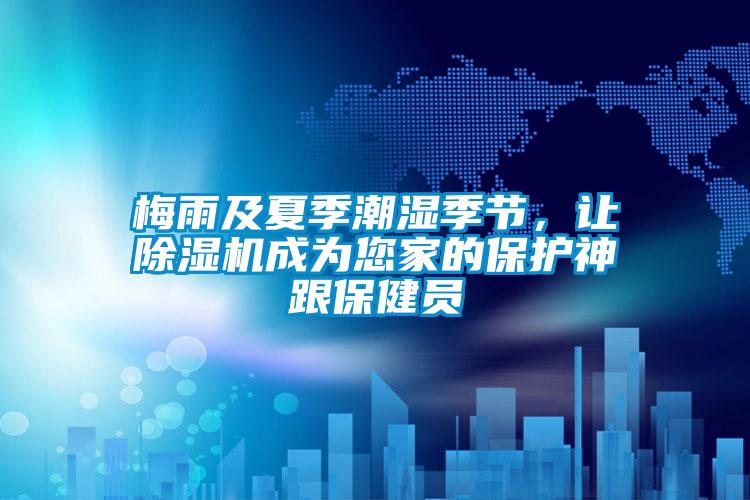 梅雨及夏季潮湿季节，让好色先生污污版成为您家的保护神跟保健员