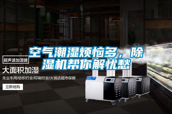 空气潮湿烦恼多，好色先生污污版帮你解忧愁