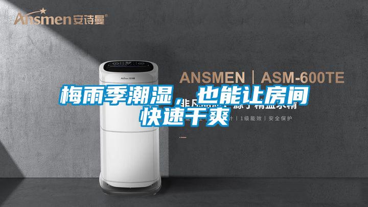 梅雨季潮湿，也能让房间快速干爽