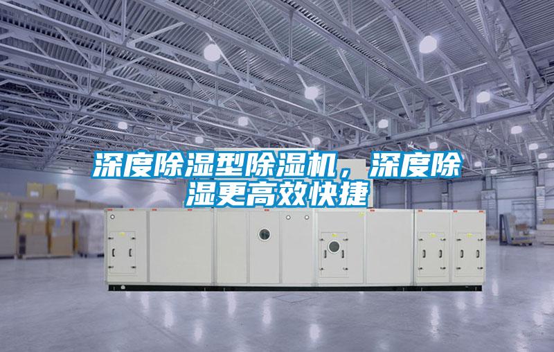 深度除湿型好色先生污污版，深度除湿更高效快捷