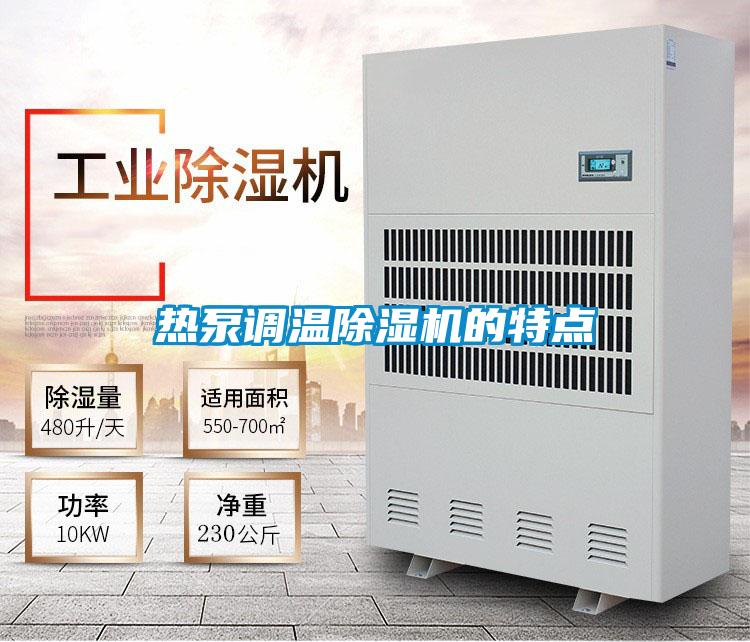 热泵调温好色先生污污版的特点