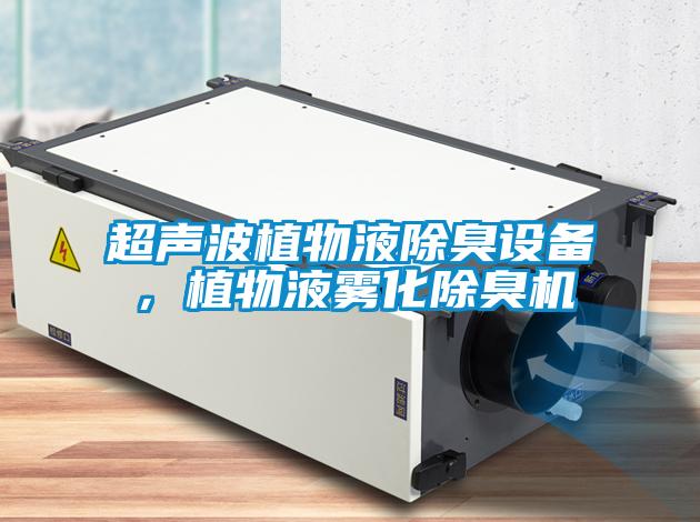 超声波植物液除臭设备，植物液雾化除臭机