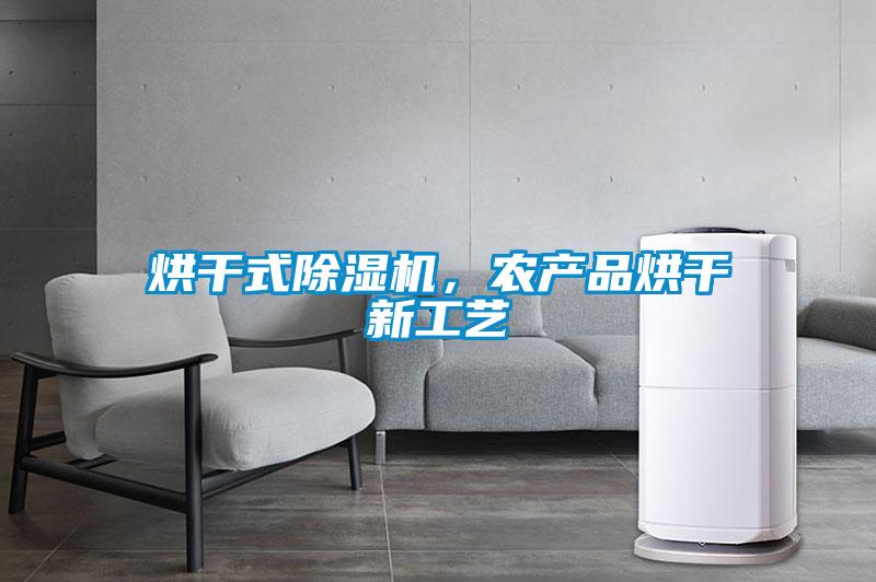 烘干式好色先生污污版，农产品烘干新工艺