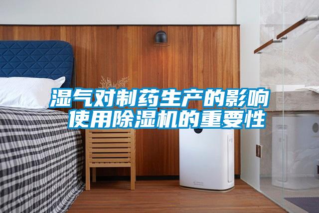 湿气对制药生产的影响 使用好色先生污污版的重要性
