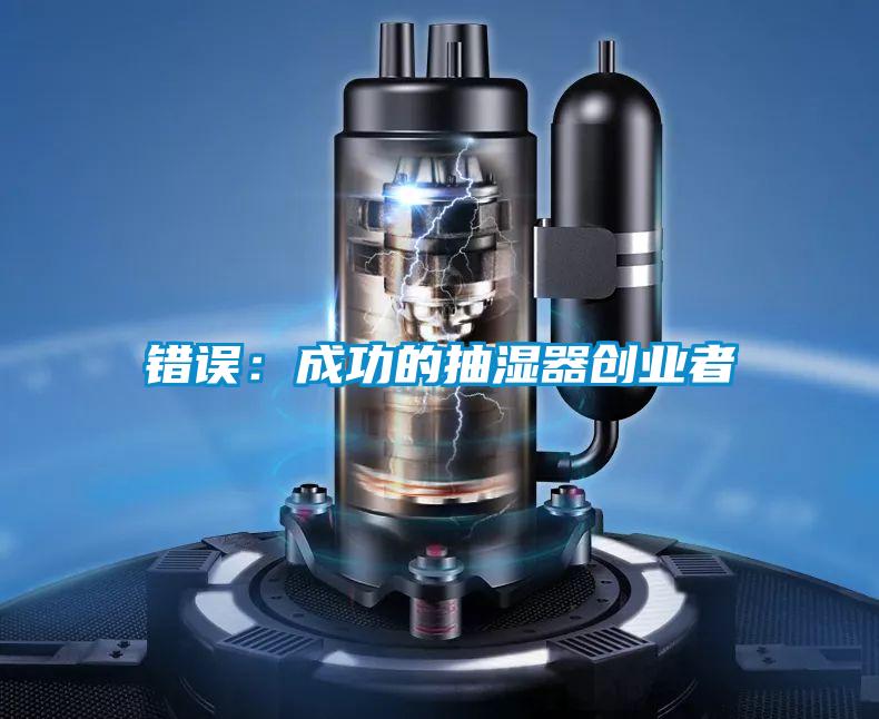 错误：成功的抽湿器创业者