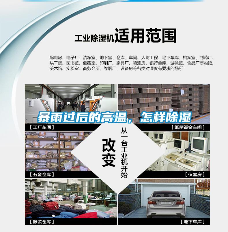 暴雨过后的高温，怎样除湿