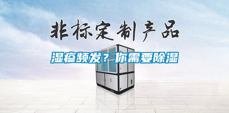 湿疹频发？你需要除湿