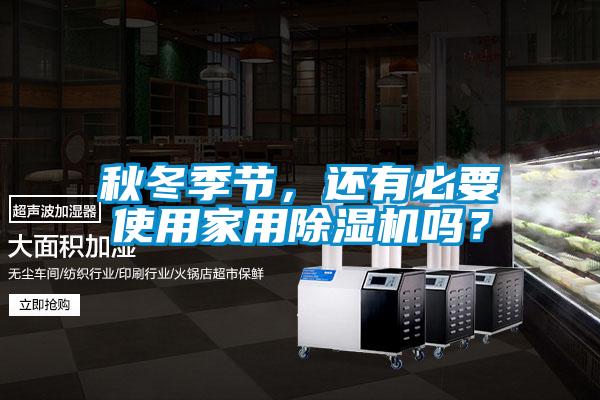 秋冬季节，还有必要使用家用好色先生污污版吗？