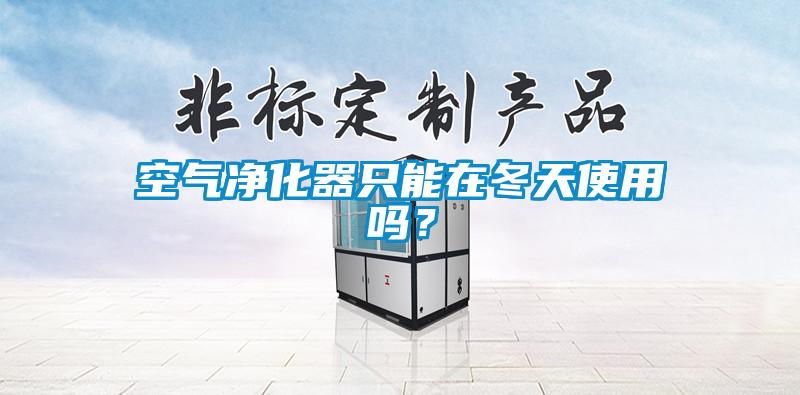 空气净化器只能在冬天使用吗？