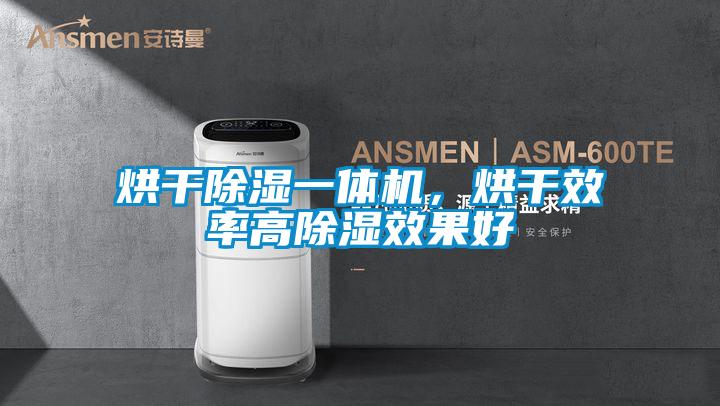 烘干除湿一体机，烘干效率高除湿效果好