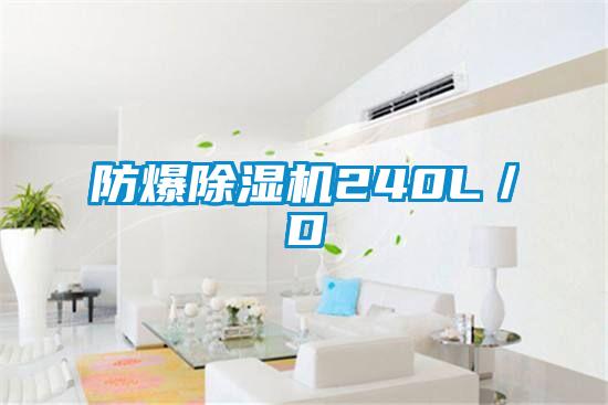 防爆好色先生污污版240L/D