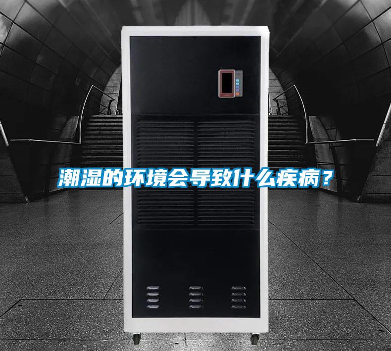 潮湿的环境会导致什么疾病？