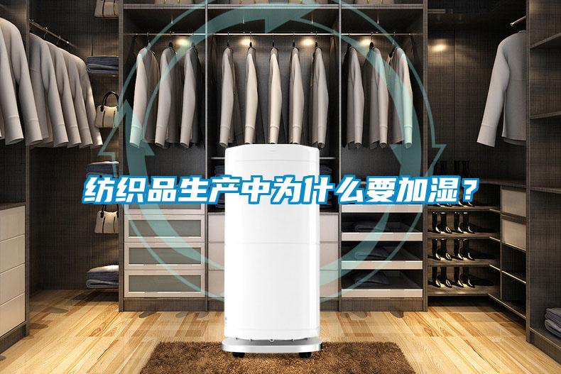纺织品生产中为什么要加湿？