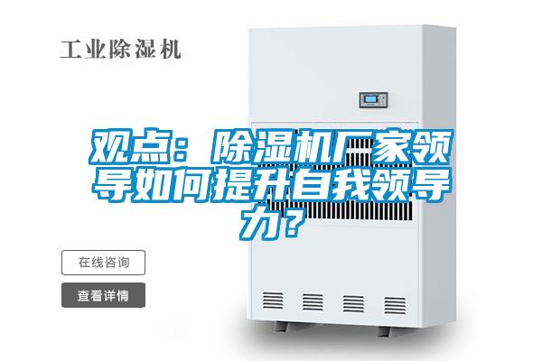 观点：好色先生污污版厂家领导如何提升自我领导力？