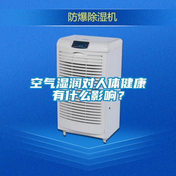 空气湿润对人体健康有什么影响？