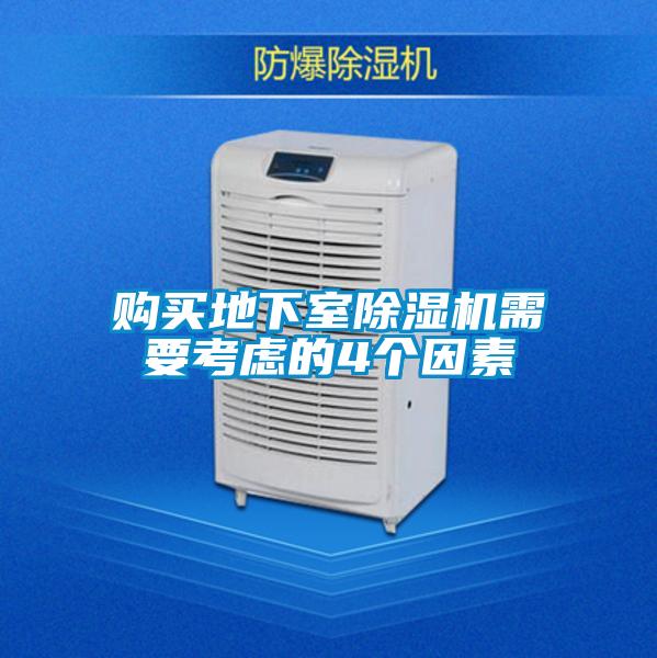 购买地下室好色先生污污版需要考虑的4个因素