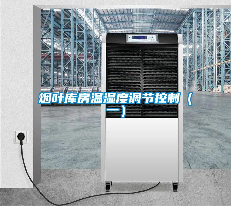 烟叶库房温湿度调节控制(一)