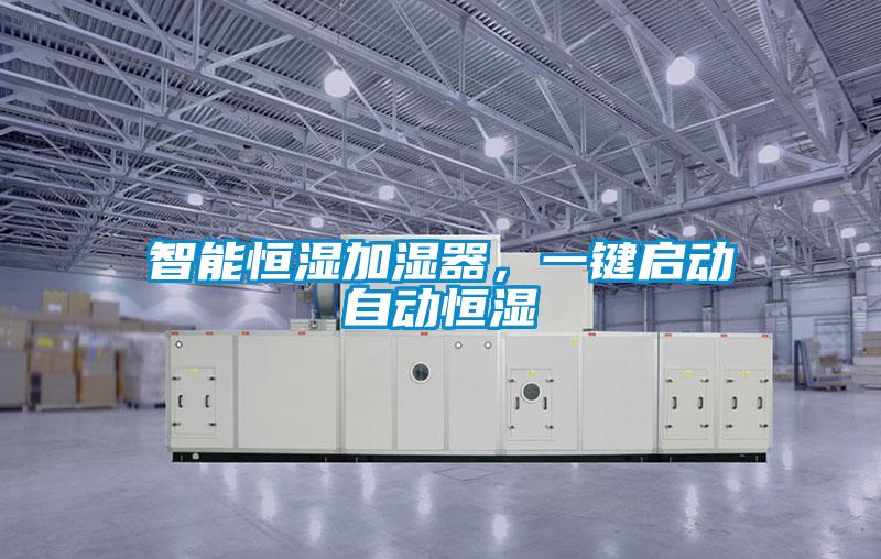 智能恒湿加湿器，一键启动自动恒湿
