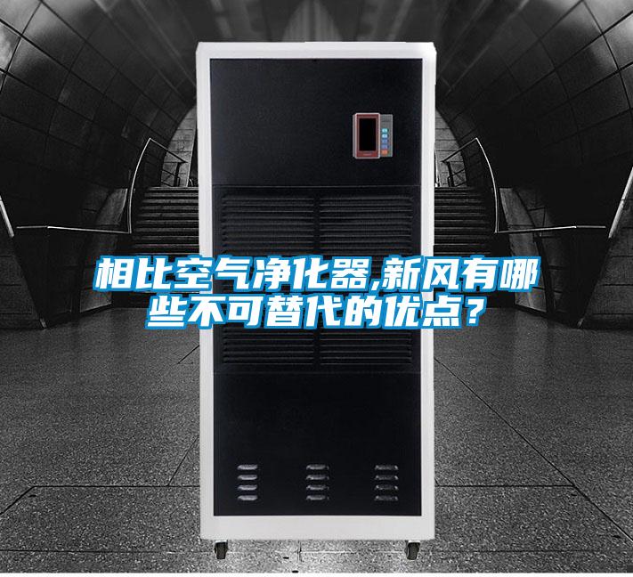 相比空气净化器,新风有哪些不可替代的优点？