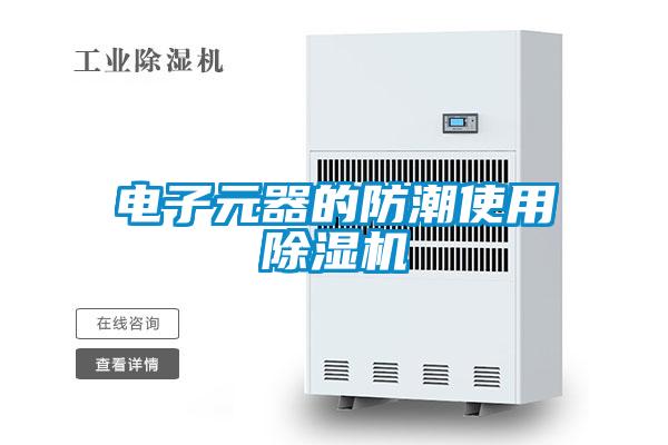 电子元器的防潮使用好色先生污污版