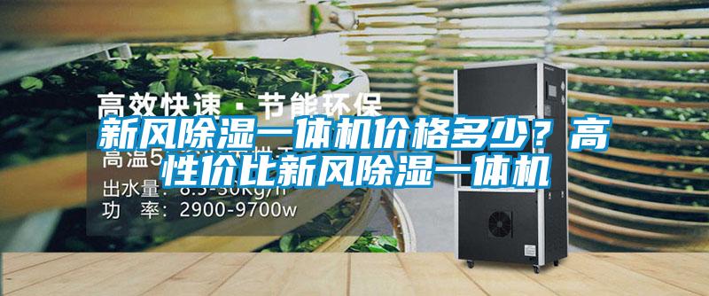 新风除湿一体机价格多少？高性价比新风除湿一体机
