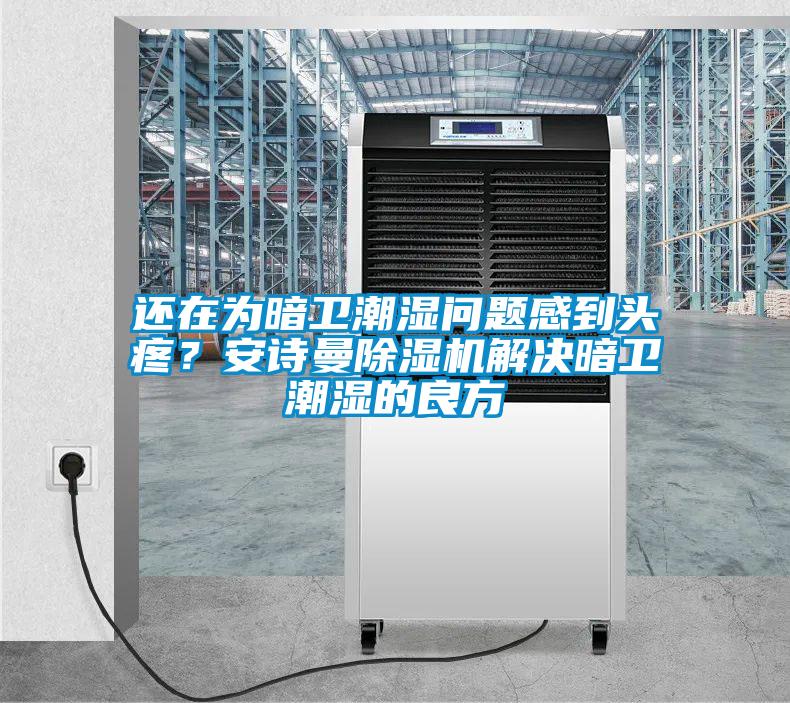 还在为暗卫潮湿问题感到头疼？好色直播下载好色先生污污版解决暗卫潮湿的良方