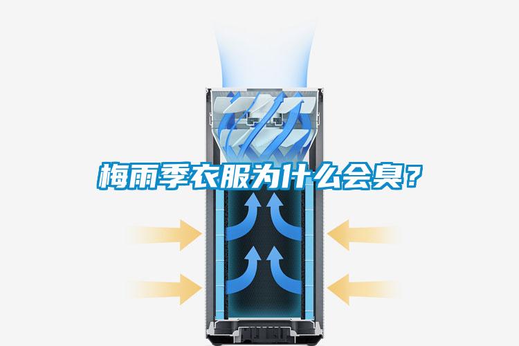 梅雨季衣服为什么会臭？