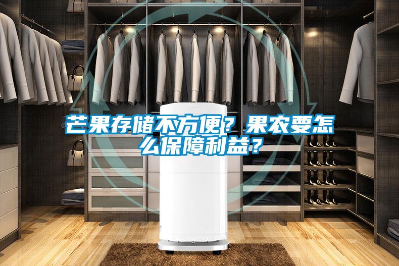 芒果存储不方便？果农要怎么保障利益？