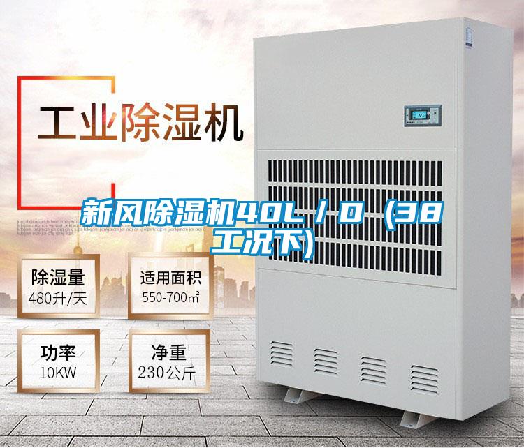 新风好色先生污污版40L／D (38工况下)