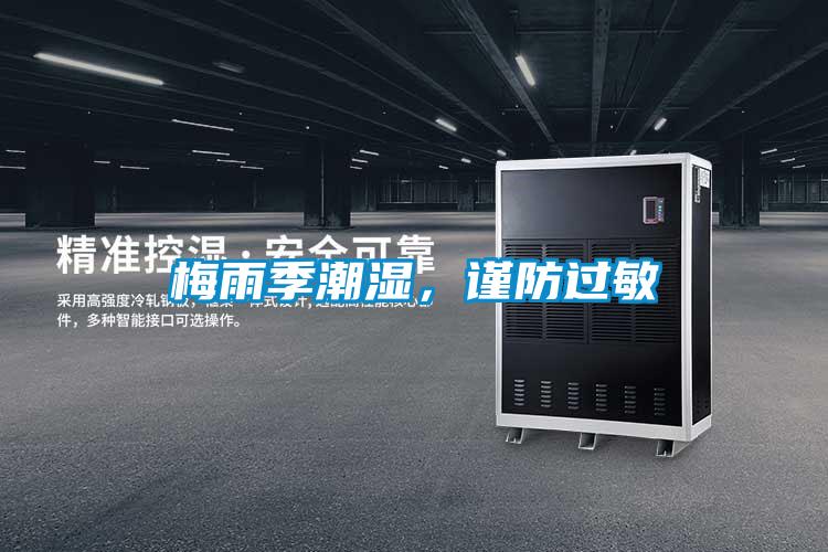 梅雨季潮湿，谨防过敏