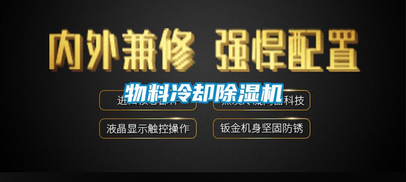 物料冷却好色先生污污版