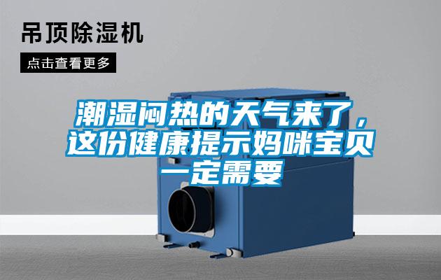 潮湿闷热的天气来了，这份健康提示妈咪宝贝一定需要