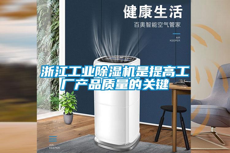 浙江工业好色先生污污版是提高工厂产品质量的关键