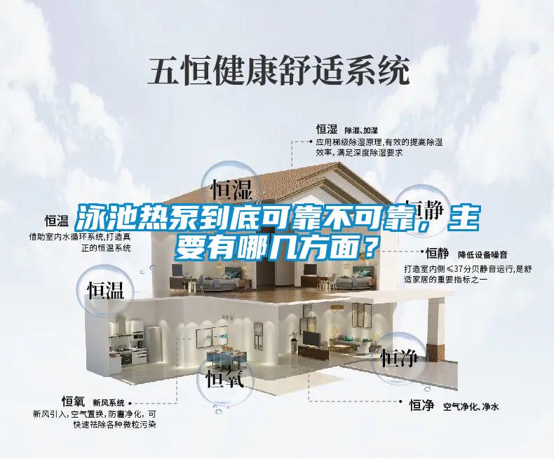 泳池热泵到底可靠不可靠，主要有哪几方面？