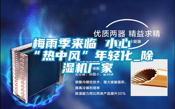 梅雨季来临 小心“热中风”年轻化_好色先生污污版厂家