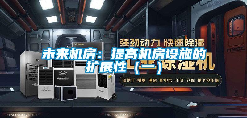 未来机房：提高机房设施的扩展性（一）