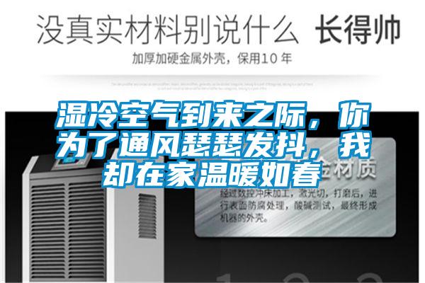 湿冷空气到来之际，你为了通风瑟瑟发抖，我却在家温暖如春