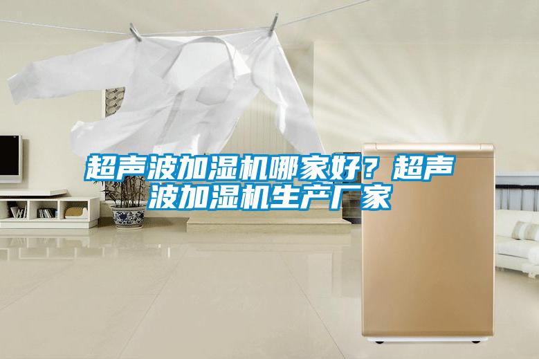 超声波加湿机哪家好？超声波加湿机生产厂家